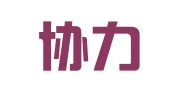 上海协力（厦门）律师事务所