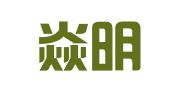 北京焱明律师事务所