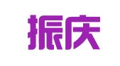 山东振庆律师事务所