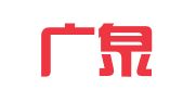 河南广泉律师事务所