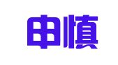 河南申慎律师事务所