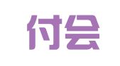 河北付会群律师事务所