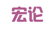 山东宏论律师事务所