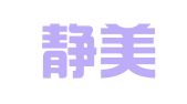 广东静美律师事务所