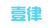 北京壹律律师事务所