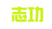陕西志功律师事务所