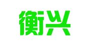 福建衡兴明业律师事务所