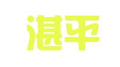辽宁湛平律师事务所