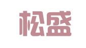 河南松盛律师事务所
