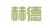 天津赫德律师事务所