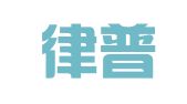福建律普律师事务所
