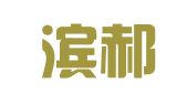 天津滨郝律师事务所