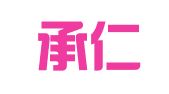 辽宁承仁律师事务所