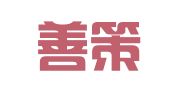 山东善策律师事务所