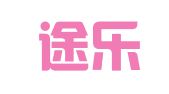 福建途乐律师事务所