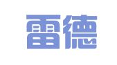 广东雷德律师事务所