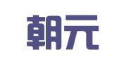 湖南朝元律师事务所