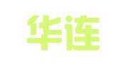 辽宁华连律师事务所