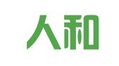 湖南人和律师事务所