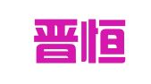 山西晋恒律师事务所