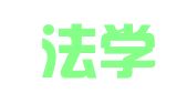 河南法学汇信律师事务所