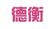 山东德衡（烟台）律师事务所