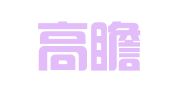 江苏高瞻律师事务所