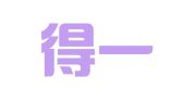 辽宁得一律师事务所