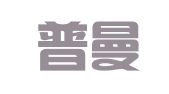 广西普曼律师事务所