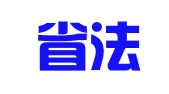 陕西省法安律师事务所