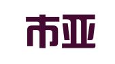 北京市亚奥律师事务所