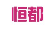 北京恒都（深圳）律师事务所