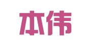 河南本伟律师事务所