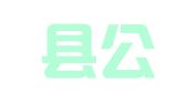 平远县公职律师事务所