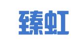 福建臻虹律师事务所