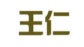 山东王仁庆律师事务所