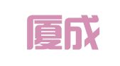 福建厦成律师事务所