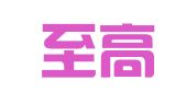 广东至高（广州）律师事务所