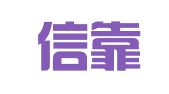 北京信靠律师事务所