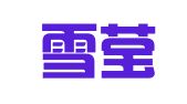 北京雪莹律师事务所