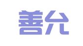 辽宁善允律师事务所