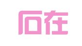 福建石在律师事务所