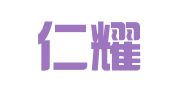 福建仁耀律师事务所