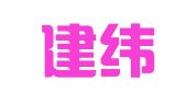 上海建纬（福州）律师事务所