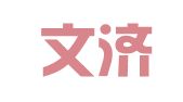 山东文济律师事务所