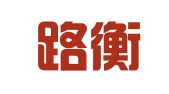 湖南路衡律师事务所