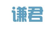 北京谦君律师事务所