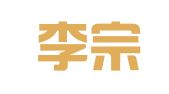 河北李宗满律师事务所