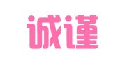 江苏诚谨律师事务所