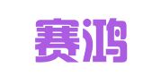 福建赛鸿律师事务所